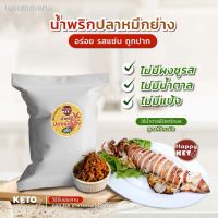 ?สินค้าขายดี? [น้ำพริกปลาหมึกยาง47A] รวมฮิต เครื่องปรุงคีโต สินค้าขายดี ต้องมีติดบ้าน รสชาติอร่อย