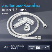 DR.faucet สายสแตนเลส เกรด 304 ขนาด 1.2 เมตร (รุ่น 5603) - ใช้กับหัวฉีดชำระ