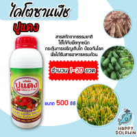 ไคโตซาน ปูแดง สูตรพืช ขนาด 500CC. มีให้เลือกจำนวน 1-20 ขวด Chitosan ป้องกันโรค อาหารเสริมธรรมชาติเร่งพืชโตเร็ว สารสกัดธรรมชาติ