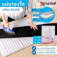 แผ่นรองรีดเคลือบ Silver สะท้อนความร้อน รหัส : M  TNP-Thanapand (ฐานะภัณฑ์)