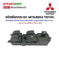 สวิทยกกระจก MITSUBISHI TRITON(ไทรทัน)โฉมแรก รุ่น 4ประตู ปลั๊กบาง(เล็ก ตามรูป) ปี2005-2010 ข้างขวา