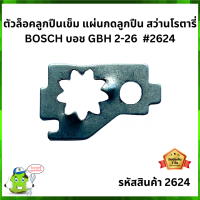 ตัวล็อคลูกปืนเข็ม แผ่นกดลูกปืน สว่านโรตารี่ BOSCH บอช GBH 2-26  #2624