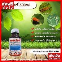 [ของแท้] พอสซ์ 500ml. สารกำจัดแมลง คาร์โบซัลแฟน กำจัดเพลี้ยไฟ เพลี้ยอ่อน เพลี้ยกระโดด เต่าแตง แมลงหวี่ขาว หนอน allaboutplants อุปกรณ์ทำสวน คุณภาพดี ส่งไว เก็บเงินปลายทาง