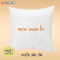 TS ไส้หมอนอิง 20x20 นิ้ว น้ำหนักใย 580 กรัม ใส้หมอนอิง หมอนอิง ไส้ในหมอน ใยสังเคราะห์ นุ่ม ยืดหยุ่นสูง ลดปริมาณไรฝุ่น 1 ใบ พร้อมส่ง (ร้านไทย)