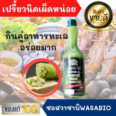 วาซาบิ-โอ วาซาบิซอส 62g เปรี้ยวนิดเผ็ดหน่อย จิ้มอาหารทะเล ของทอด ตัดเลี่ยน อร่อยมากๆ อาหารญี่ปุ่น วาซาบิ wasabi