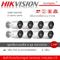 (ชุด 8 กล้อง) DS-2CD2026G2-I กล้องวงจรปิด Hikvision Acusense Dark Fighter IPC 2MP PoE ภาพสีแม้แสงน้อย กล้อง AI แยกคนแยกรถ