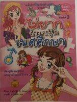 ไม่ยากถ้าอยากรู้จักเพศศึกษา (หนังสือมือสอง สภาพดี)