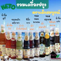 KETO รวมเครื่องปรุงคีโต  เด็กสมบูรณ์ สินค้า ขายดี มีฮาลาล ซอสคีโต น้ำจิ้มคีโต  น้ำปลาคีโต ซีอิ้วคีโต ซีอิ้วดำหวานคีโต พร้อมส่ง คีโต