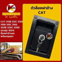 ตัวล็อค ฝาข้าง แคท CAT 312/315/320B C D ล็อคฝาข้างปั๊ม KMอะไหล่+ชุดซ่อม