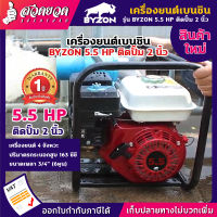 BYZON มีทั้ง 5.5 HP GWP2 และ 6.5 HP GWP3 เครื่องยนต์เบนซินติดปั๊ม เครื่องยนต์เบนซิน 5.5แรง ติดปั๊ม 2นิ้ว (163ซีซี) และ 6.5แรง ติดปั๊ม 3นิ้ว (196ซีซี) เครื่องยนต์ ติดปั๊ม ปั๊มน้ำ ปั๊มน้ำเบนซิน เครื่องสูบน้ำ สูบน้ำ ดูดน้ำ [รับประกัน 1 ปี!] สวดยวด