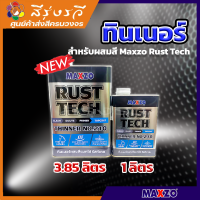 แมกโซ่ ทินเนอร์ผสม สีน้ำมัน maxzo rust  No.210