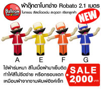 balloonserv-ผ้าสกายทูปตุ๊กตาโบกช่าง Robato 2.1 เมตร ( เฉพาะผ้า ไม่รวมตัวเครื่อง )