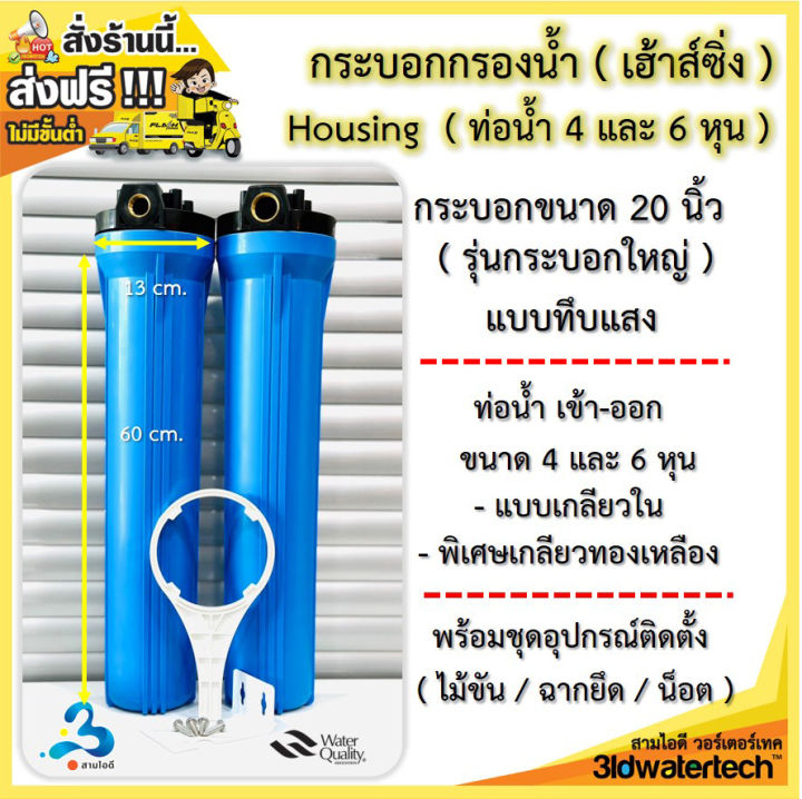 ส่งฟรี-กระบอกกรองน้ำ-housing-เฮ้าส์ซิ่ง-ขนาด-20-นิ้ว-เกลียวทองเหลือง-ท่อน้ำ-6-หุน-และ-4-หุน-พร้อมไส้กรอง-และอุปกรณ์ครบชุด-3idwatertech