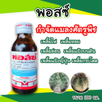 พอสซ์ คาร์โบซัลเเฟน เพลี้ยหอย,แป้งญี่ปุ่น,ไฟ 100 ml.