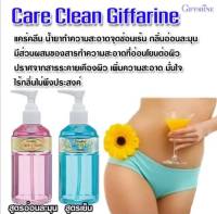 น้ำยาทำความสะอาดจุดซ้อนเร้น กีฟฟารีน แคร์คลีน Care Clean