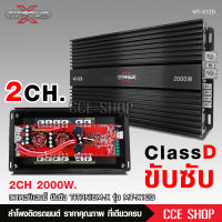 เพาเวอร์แอมป์ คลาสดี2000w ขับซับ คลาสดี class d 10นิ้ว156มิล2ดอกเอาอยู่ สบาย เพาวเวอร์รถยนต์ เครื่องเสียงรถยนต์ MT-X12D TITANIUM-X เพาเวอร์ขับซับ