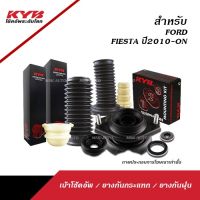 KYB ACCESSORIES สำหรับ  ฟอร์ด FORD FIESTA ปี2010-2016 / MAZDA2 ปี2010-2009 (คายาบ่า เบ้าโช้คอัพ / ยางกันกระแทก / ยางกันฝุ่น)