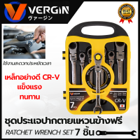 VERGIN ชุดประแจปากตาย - แหวนข้างฟรี 7 ชิ้น 8-19 มม.