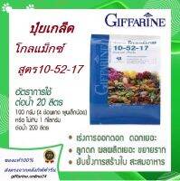 ปุ๋ย เกล็ดโกรแม็กซ์ กิฟฟารีน โกรแม็กซ์ 10-52-17 สูตร ฟอสฟอรัสสูง หยุดการเจริญเติบโตของต้น สร้างดอก ลงหัว ราก