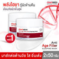 ?ส่งฟรี !!? Deelskin Anti-Age Filler [HA] Sleeping Mask 50g ครีมมาส์กหน้าย้อนวัย กู้ผิวพังให้กลับมาปังด้วยพลังไฮยา (1แถม1)