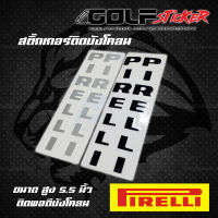 Pirelli สติ๊กเกอร์ติดบังโคลน / ติดโช๊ค