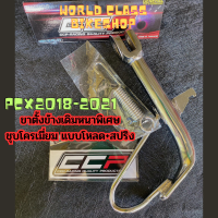 ลดแหลกทั้งร้าน !! ขาตั้งข้างรถมอเตอร์ไซค์ พร้อมส่ง ชุบโครเมี่ยม สำหรับรถ PCX โหลดต่ำ ขาตั้งข้างPCX2018-2021 หนาพิเศษ แบบหนา แบบชุบอย่างดี?