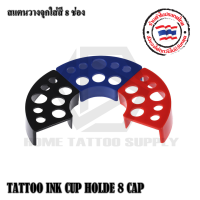 TATTOO INK CUP HOLDE 8 CAP สแตนพลาสติก  สแตนวางจุกใส่สี 8 ช่อง  สามารถวางจุกใส่สีขนาด S  M  L ได้