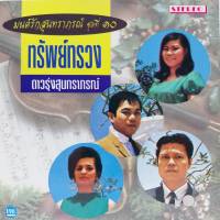 ซีดี มนต์รักสุนทราภรณ์ ชุดที่ 10 ทรัพย์ทรวง ดาวรุ่งสุนทราภรณ์ ร้าน metrorecords