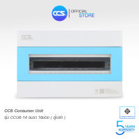 ตู้คอนซูเมอร์ Consumer Unit ตู้เปล่า 16 ช่อง แบรนด์ CCS รุ่น CCU6-14 (16 Way)