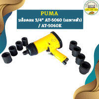 Puma บล็อคลม 3/4" AT-5060 (เฉพาะตัว) / AT-5060K