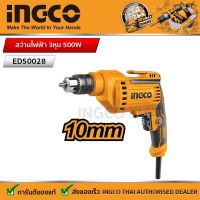 INGCO สว่านไฟฟ้า 3 หุน 500W รหัส : ED50028