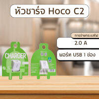 หัวชาร์จ Hoco C2 ของแท้100% (หัวชาร์จ2.1แอมป์)