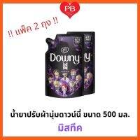 ⁉️คุ้มมาก ถูกสุด⁉️ Downy TinyTan สเปเชี่ยล อิดิชั่น ดาวน์นี่(มีสทิค) น้ำยาปรับผ้านุ่ม 500 มล. BTS (แพ็ค 2 ถุง)