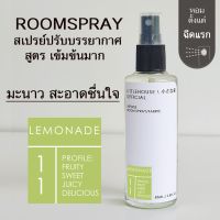 Littlehouse Room Spray สูตรเข้มข้น 85 ml กลิ่น Lemonade สเปรย์หอมกระจายกลิ่น