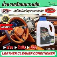 น้ำยาเคลือบเบาะหนัง LEATHER CLEANER CONDITIONER X-1PLUS น้ำยาเคลือบเบาะ กลิ่นลิลลี่ สูตรพิเศษ สำหรับป้องกันคุ้มครองผิววัสดุที่ทำจาก ยาง ไวนิล หนัง