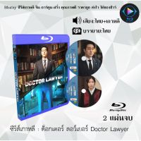 Bluray ซีรีส์เกาหลี ด็อกเตอร์ ลอว์เยอร์ Doctor Lawyer : 2 แผ่นจบ (พากย์ไทย+ซับไทย) (FullHD 1080p)
