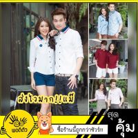 (ราคาต่อตัว)เสื้อเชิ้ตแขนยาว ปกคอตัดแต่ง 5สี  แบรนด์พอดีตัว เสื้อคู่รัก เสื้อคู่ (ราคาต่อตัว)