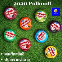 ลูกอม Pulmoll ลูกอมปราศจากน้ำตาล ผสมวิตามินซี 45 กรัม ของแท้ 100% มีให้เลือก 6 รสชาติ