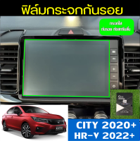 ฟิล์มกันรอยหน้าจอรถยนต์ Honda CITY 2020+ และ HR-V 2022+ ฟิลม์ติดจอศูนย์ ฟิมล์วิทยุ (ฮอนด้า ซิตี้)