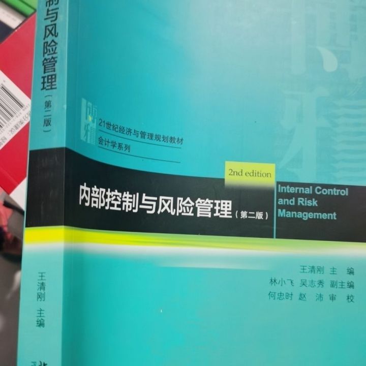 การควบคุมภายในและการจัดการความเสี่ยง-รุ่นที่สอง-หนังสือเรียนระดับปริญญาตรี-wang-qinggang-peking-university