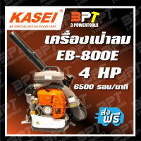 เครื่องเป่าลม KASEI รุ่น EB-800 E**ส่งฟรี**