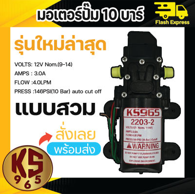 มอเตอร์ปั๊มพ่นยา พ่นหมอก 10 บาร์ 12โวลล์ ยี่ห้อ KS965