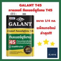 Galant ทินเนอร์ยูรีเทน กาแลนท์  T45 ขนาด 1/4 กล.