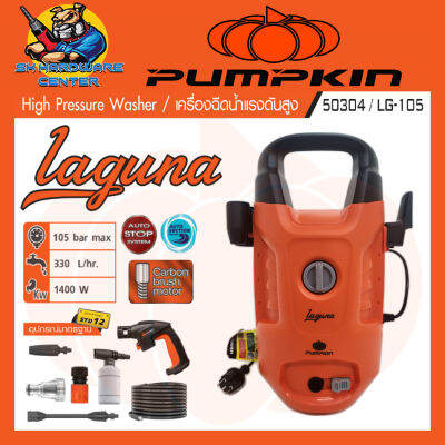 เครื่องฉีดน้ำแรงดันสูง กำลัง 1400วัตต์ แรงดัน 105บาร์ ยี่ห้อ PUMPKIN รุ่น 50304 / LG-105 (รับประกัน 1ปี)