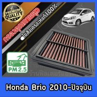 กรองผ้า กรองซิ่ง กรองอากาศเครื่อง ฮอนด้า บริโอ้ Honda Brio ปี2010-ปัจจุบัน กรองเครื่อง กรองล้างได้ Custom บรีโอ้