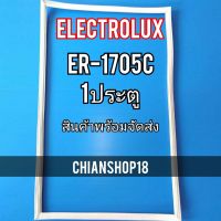 ELECTROLUXขอบยางประตูตู้เย็น 1ประตู  รุ่นER-1705C จำหน่ายทุกรุ่นทุกยี่ห้อ สอบถาม ได้ครับ