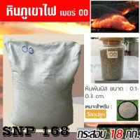 (1กระสอบ) หินภูเขาไฟ เบอร์ 00 (1-3มม.) 18กก. หินพัมมิส Pumice Stone papamami หินปลูกแค็กตัส หินปลูกพืช หินปลูกกระบองเพชร หินลาวา ใช้ผสมกับดิน วางก้นหล