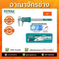 เวอร์เนียร์เหล็ก ดิจิตอล 6นิ้ว TOTAL