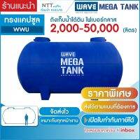 ราคาพิเศษ! ถังเก็บน้ำใต้ดิน ขนาดใหญ่ ไฟเบอร์กลาส ทรงแคปซูล รุ่น WWU 2000-50000 ลิตร รับประกันยาวนาน 10 ปี (สนใจสามารถทักแชท)