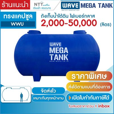 ราคาพิเศษ! ถังเก็บน้ำใต้ดิน ขนาดใหญ่ ไฟเบอร์กลาส ทรงแคปซูล รุ่น WWU 2000-50000 ลิตร รับประกันยาวนาน 10 ปี (สนใจสามารถทักแชท)